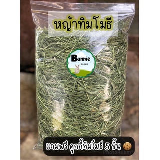 ภาพหน้าปกสินค้าหญ้าทิมโมธี  หญ้าทิโมธี 🌿ล็อต2023เกรดล่าสุด 🔥สินค้าเข้าใหม่รับประกันความหอม กระต่าย แก๊สบี้ แพรี่ด็อก ที่เกี่ยวข้อง