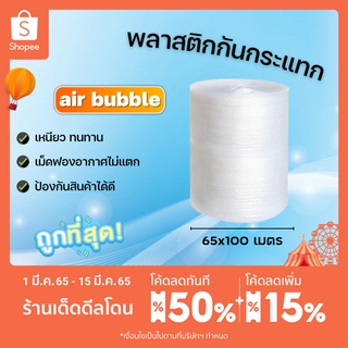 บับเบิ้ล หน้ากว้าง 65ซม. ยาว 100เมตร air bubble แอร์บับเบิ้ล บับเบิ้ลกันกระแทก พลาสติกกันกระเเทก