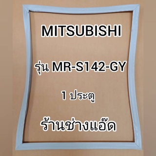 ขอบยางตู้เย็นMITSUBISHIรุ่นMR-S142-GY(1 ประตู)