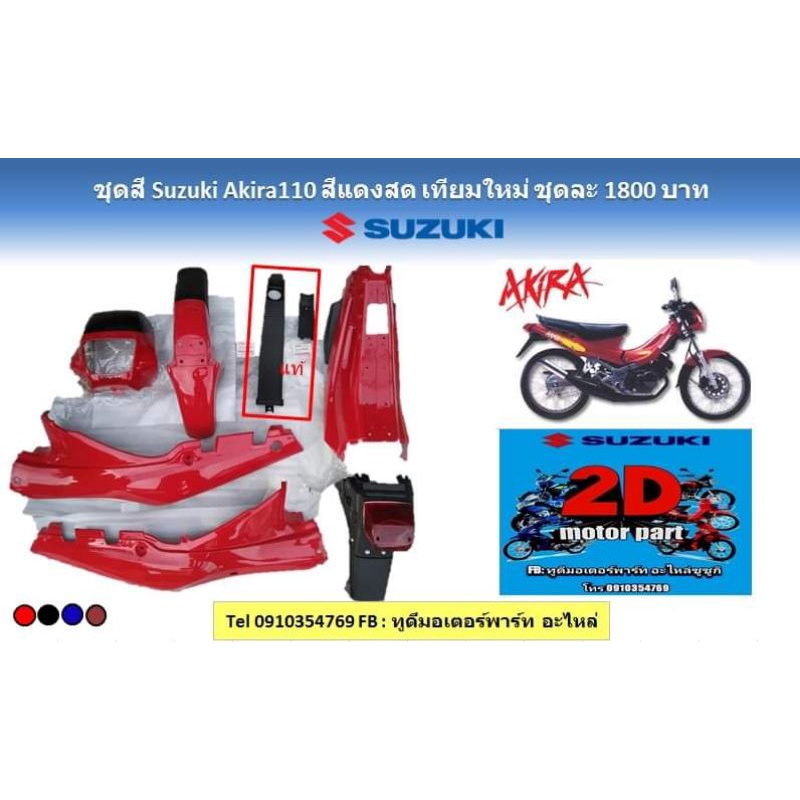 ชุดสี-suzuki-akira110-สีเเดงสด-เทียมใหม่-ชุดละ1800บาท