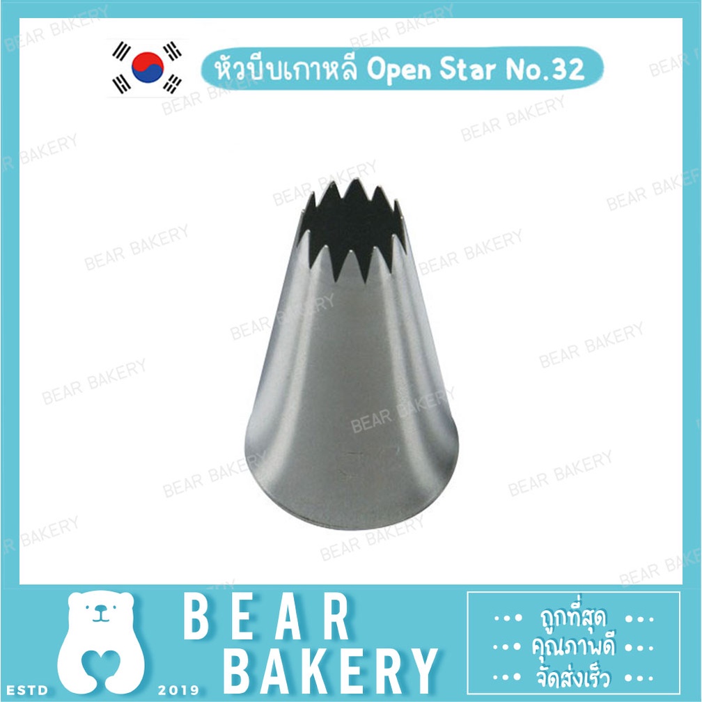 หัวบีบเกาหลี-open-star-no-32-s