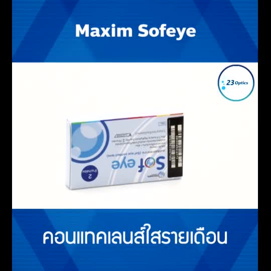 maxim-sofeye-คอนแทคเลนส์ใส-รายเดือน-ของดีราคาถูก-1-กล่อง-1-คู่