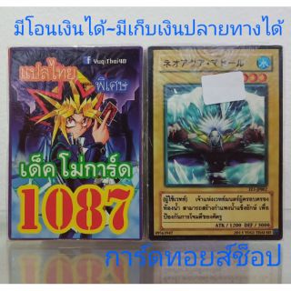 การ์ดยูกิ เลข1087 (เด็ค โม่การ์ด) แปลไทย