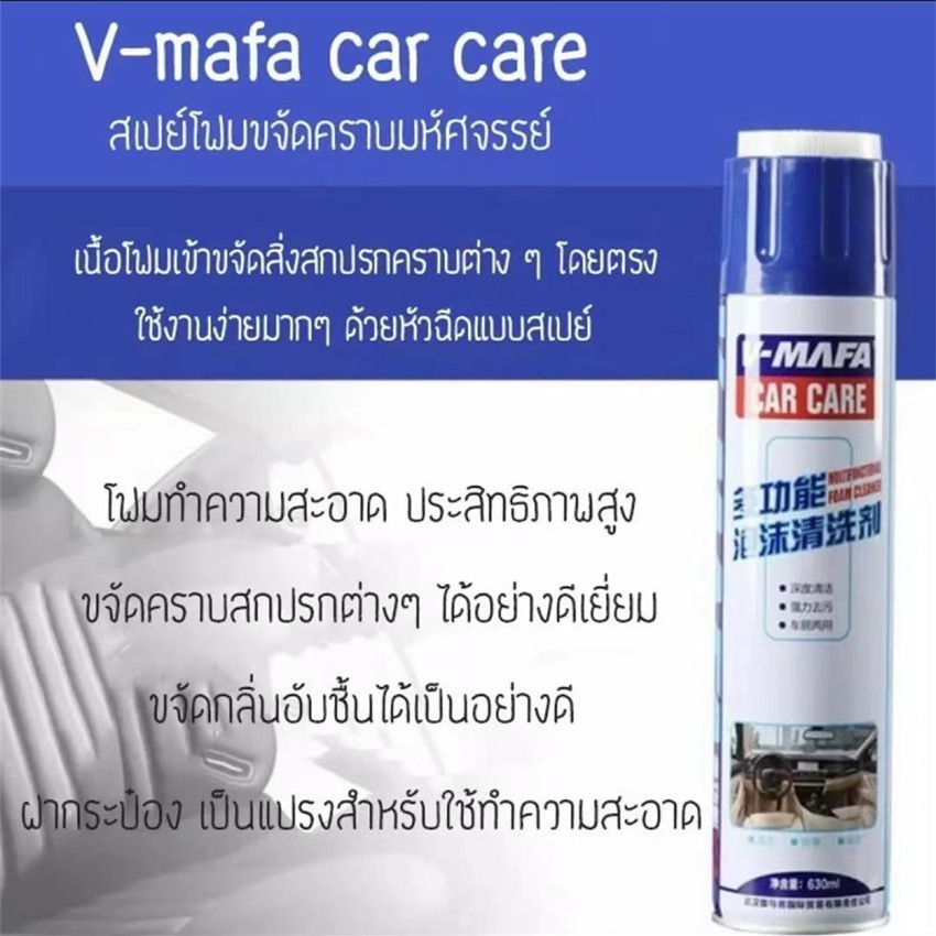 v-mafa-car-care-สเปย์โฟมขจัดคราบมหัศจรรย์-สเปย์โฟม-สเปย์-สเปย์ขจัดคราบ-สเปย์โฟมขจัดคราบและทำความสะอาดเบาะผ้าและหนัง