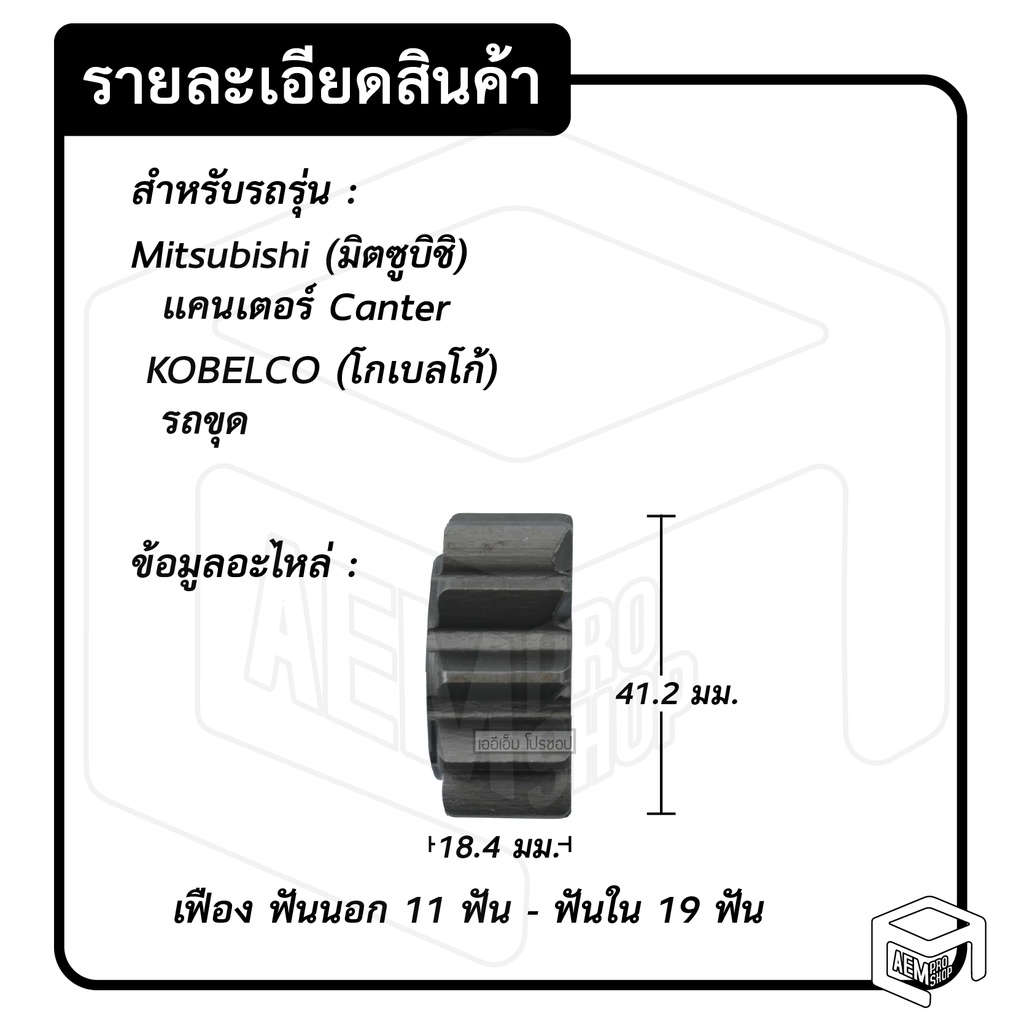 หัวเฟือง-สตาร์ท-มิตซูบิชิ-แคนเตอร์-รถขุด-kobe-pg-43-ไดเดิม-ฟันนอก-11-ฟันใน-19-mitsubishi-canter-โกเบลโก้