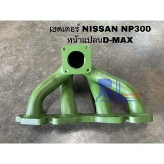 เฮดเดอร์NISSAN NP300 หน้าแปลนD-MAX