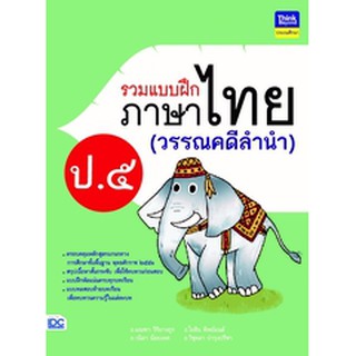 หนังสือ รวมแบบฝึกภาษาไทย ป. ๕ (วรรณคดีลำนำ)