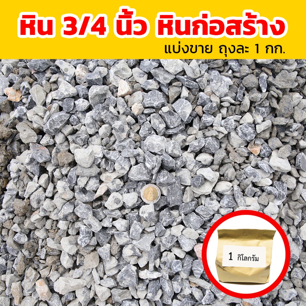 หินก่อสร้าง ขนาด 3/4 สำหรับงานก่อสร้าง ผสมปูน ตกแต่งบ้าน โรยถนน (แบ่งขายถุงละ 1 กิโลกรัม)