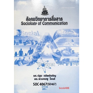 ตำราเรียน ม ราม SOC4067 ( SO467 ) 57110 สังคมวิทยาการสื่อสาร หนังสือเรียน ม ราม หนังสือ หนังสือรามคำแหง