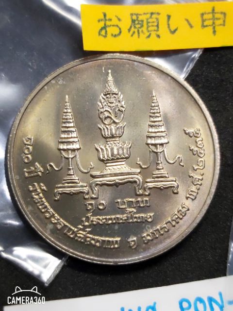 เหรียญ-10-บาท-วาระ-100-ปี-วันพระราชสมภพ-พระบรมราชชนก-ปี-2535