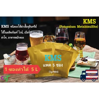 ผงฆ่าเชื้อจุลินทรีย์ KMS (Potassium Metabisulfite) ใช้ในผลิตภัณฑ์อาหาร,ไวน์,เบียร์,สาโท,อาหารหมักดอง(1 ซองใช้ได้ 5 ลิตร)