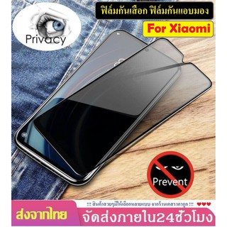 ฟิล์มกันเสือก Xiaomi Redmi 9A / 9C Note 10 Note 10 Pro Note 7 Note8 / Note 8pro / Note 9s / 9Pro ฟิล์มกันแอบมอง