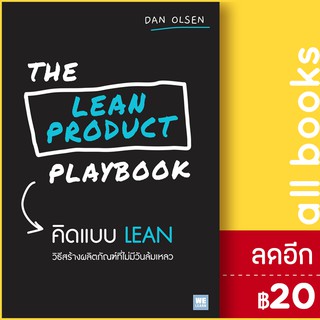 THE LEAN PRODUCT PLAYBOOK คิดแบบ LEAN | วีเลิร์น (WeLearn) Dan Olsen