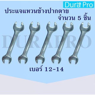 ประแจปากตาย เบอร์ 12 - 14 เหล็ก ประแจ ประแจปากตาย ประแจปากตาย เบอร์12-14 โดย Dura Pro