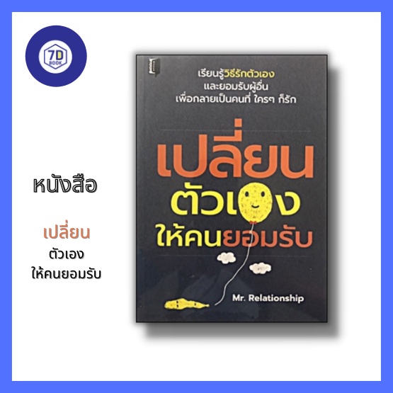 หนังสือ-เปลี่ยนตัวเองให้คนยอมรับ-การพัฒนาตนเอง-การรู้จักให้-การยอมรับผู้อื่น-การยอมรับตัวเอง-การสื่อสารที-การคิดบวก