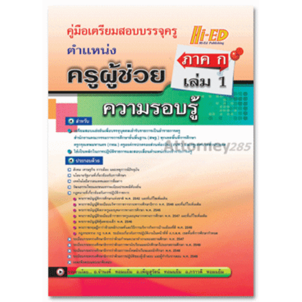 คู่มือเตรียมสอบบรรจุ-ตำแหน่งครูผู้ช่วย-ภาค-ก-เล่ม-1-ความรอบรู้