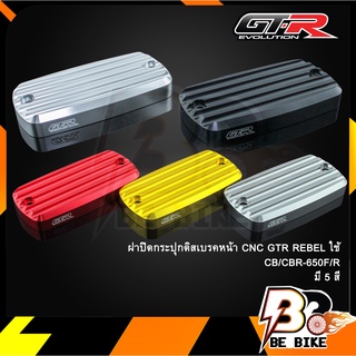 ฝาปิดกระปุกดิสเบรคหน้า CNC GTR REBEL ใช้CB/CBR-650F/R