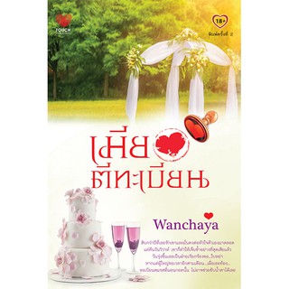 เมียตีทะเบียน ( ฉบับปรับปรุง พิมพ์ครังที่2 ) / wancha / สนพ.ทัช มือสอง