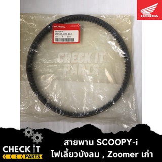 สายพาน SCOOPY-i ไฟเลี้ยวบังลม , Zoomer เก่า ฮอนด้าแท้ 100%