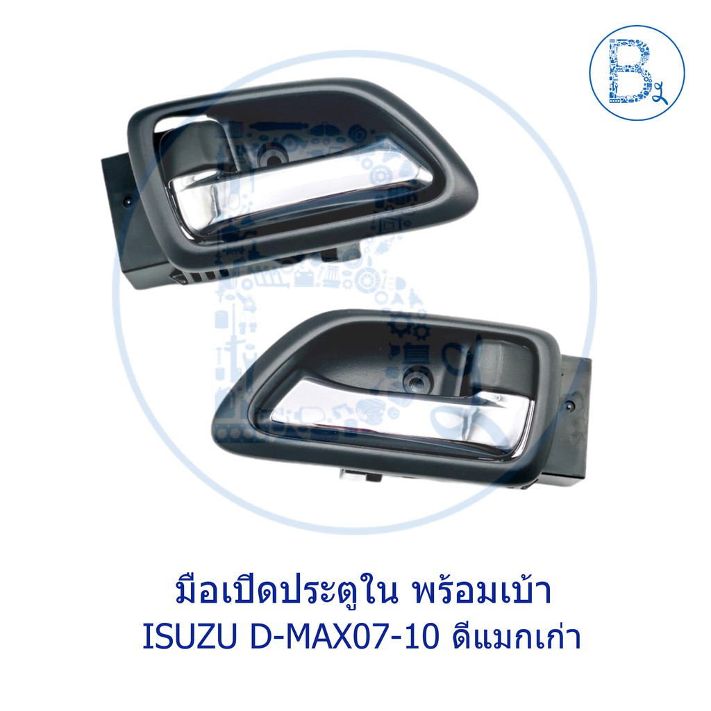 อะไหล่แท้-มือเปิดประตูใน-isuzu-d-max07-10-ดีแมกเก่า