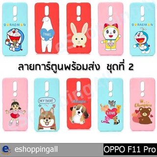 เคสมือถือ oppo f11 pro ชุด 2 เคสกรอบยางลายการ์ตูนพื้นสีพร้อมส่ง กรอบมือถือส่งของในไทย