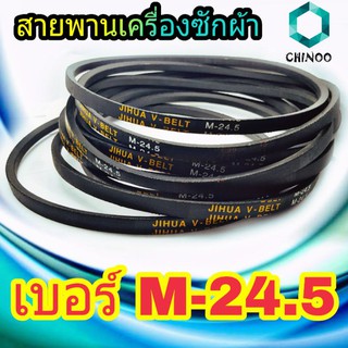 สายพานเครื่องซักผ้า M-24.5 BELT CHINOO ร่อง M เบอร์ M-24.5 จำหน่ายทีละ 1 ชิ้น