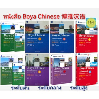 boya chinese 博雅汉语 หนังสือภาษาจีน แบบเรียนภาษาจีน คู่มือภาษาจีน chinese book