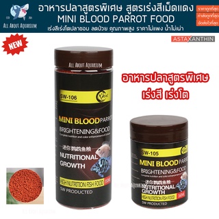 อาหารปลา SW-106 MINIBLOOD สูตรแอสต้าแซนติน เร่งสีเร่งโต คุณภาพสูง ราคาประหยัด น้ำไม่เน่าเสีย ปลาชอบกิน รับประกันสินค้า