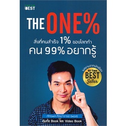 the-one-สิ่งที่คนสำเร็จ-1-ของโลกทำคน-99-อยากรู้