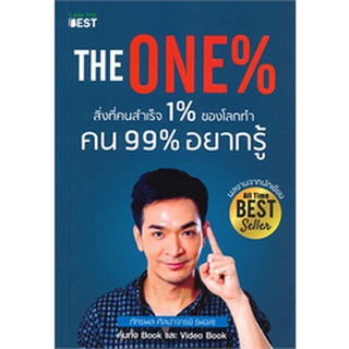 THE ONE% สิ่งที่คนสำเร็จ 1% ของโลกทำคน 99% อยากรู้