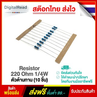 Resistor 220 Ohm 1/4W ตัวต้านทาน 220โอห์ม 1/4วัตต์