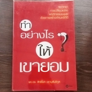 ทำอย่างไรให้เขายอม/หนังสือมือสองสภาพดี