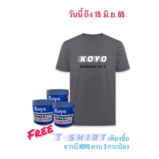 ฟรี T-shrit เมื่อสั่ง จารบี ชุดนี้ จารบีล้อ ยืดอายุลูกปืน ทนร้อนสูง AF-1 Koyo จากประเทศญี่ปุ่น 400 กรัม ชุด 3 กระป๋อง