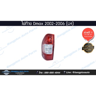 ไฟท้ายรถกระบะ Isuzu Dmax (ดีแม็ก) 2002/2003/2004/2005/2006 (ข้างซ้าย) - BangplusOnline