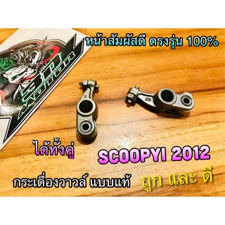 กระเดื่องวาวล์ SCOOPYi 2012 2014 มีลูกปืน น๊อตตั้ง ครบ ได้ทั้งคู่ แบบแท้