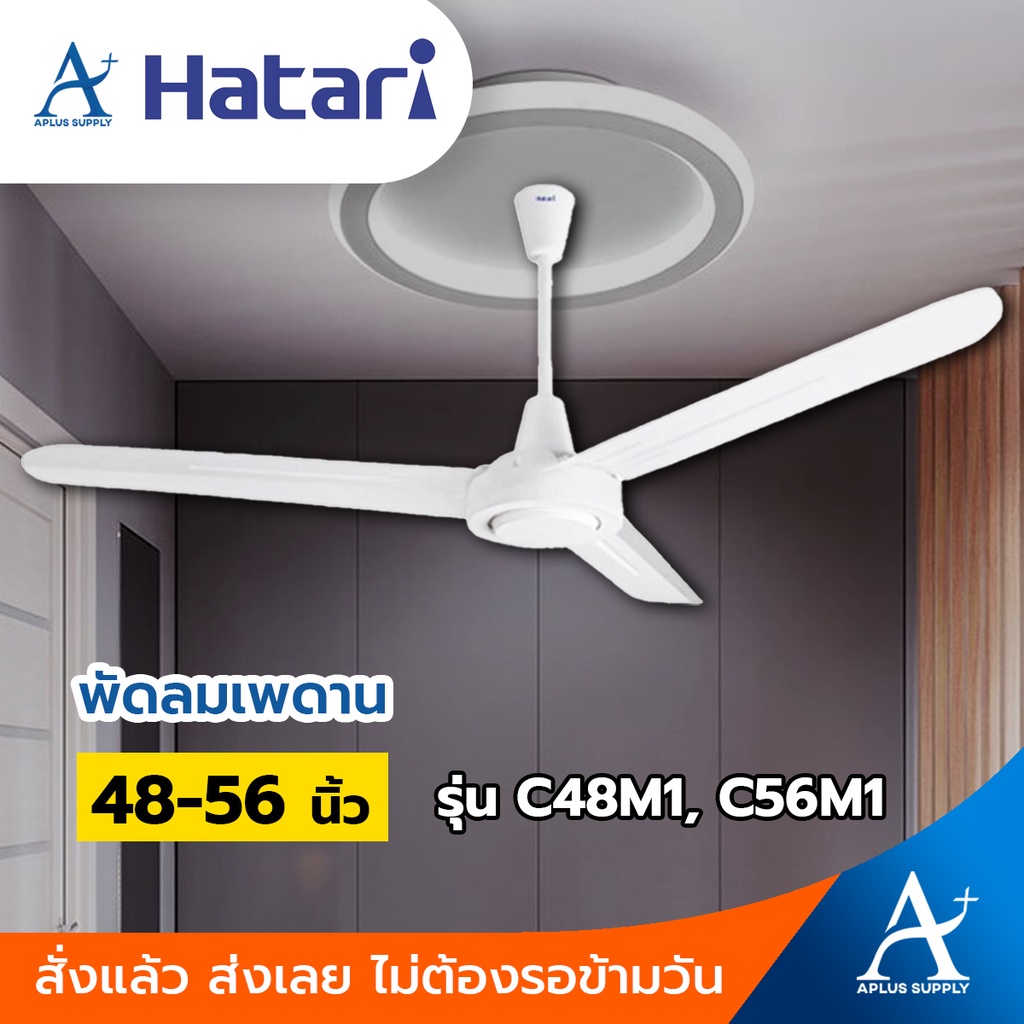 hatari-พัดลมเพดาน-ขนาด-48-นิ้ว-รุ่น-c48m1-และ-56-นิ้ว-รุ่น-c56m1-ประกันมอเตอร์-3-ปี