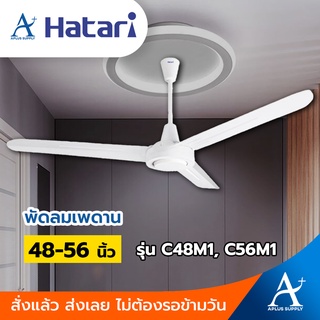 Hatari พัดลมเพดาน ขนาด 48 นิ้ว รุ่น C48M1 และ 56 นิ้ว รุ่น C56M1 ประกันมอเตอร์ 3 ปี