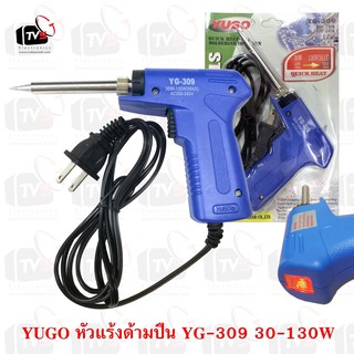 ภาพขนาดย่อของสินค้าหัวแร้งปืน YG-309 เร่งได้ 30-130W มีไฟสถานะ