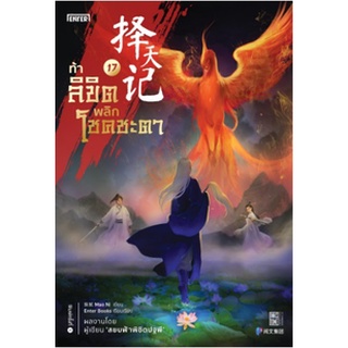 (แถมปก) ท้าลิขิตพลิกโชคชะตา เล่ม 17 / Mao Ni หนังสือใหม่