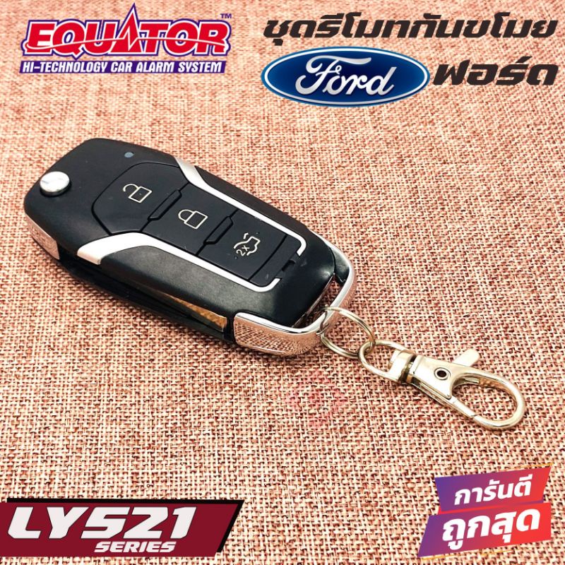 equator-ly521-ford-รีโมทกันขโมยติดรถยนต์พร้อมดอกกุญแจฟอร์ด