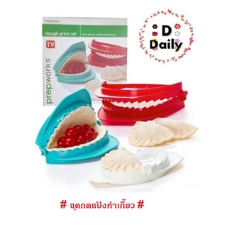 ชุดกดแป้งทำเกี๊ยว dough press set