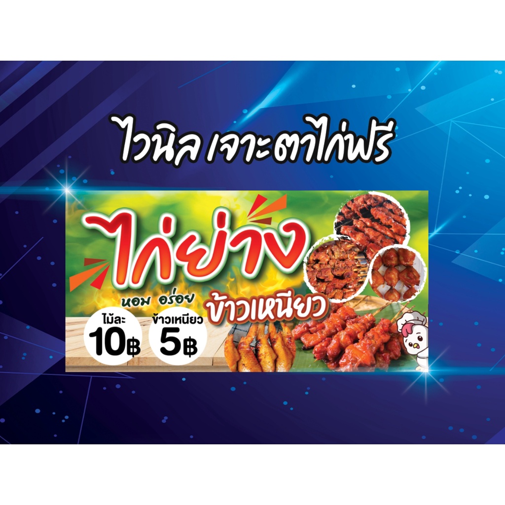 ป้ายไวนิล-ไก่ย่าง-ไก่ปิ้ง-ไก่ทอด-ไก่สด-เจาะตาไก่ฟรี-ผ้าหนา-แข็งแรง-สวย-คมชัด