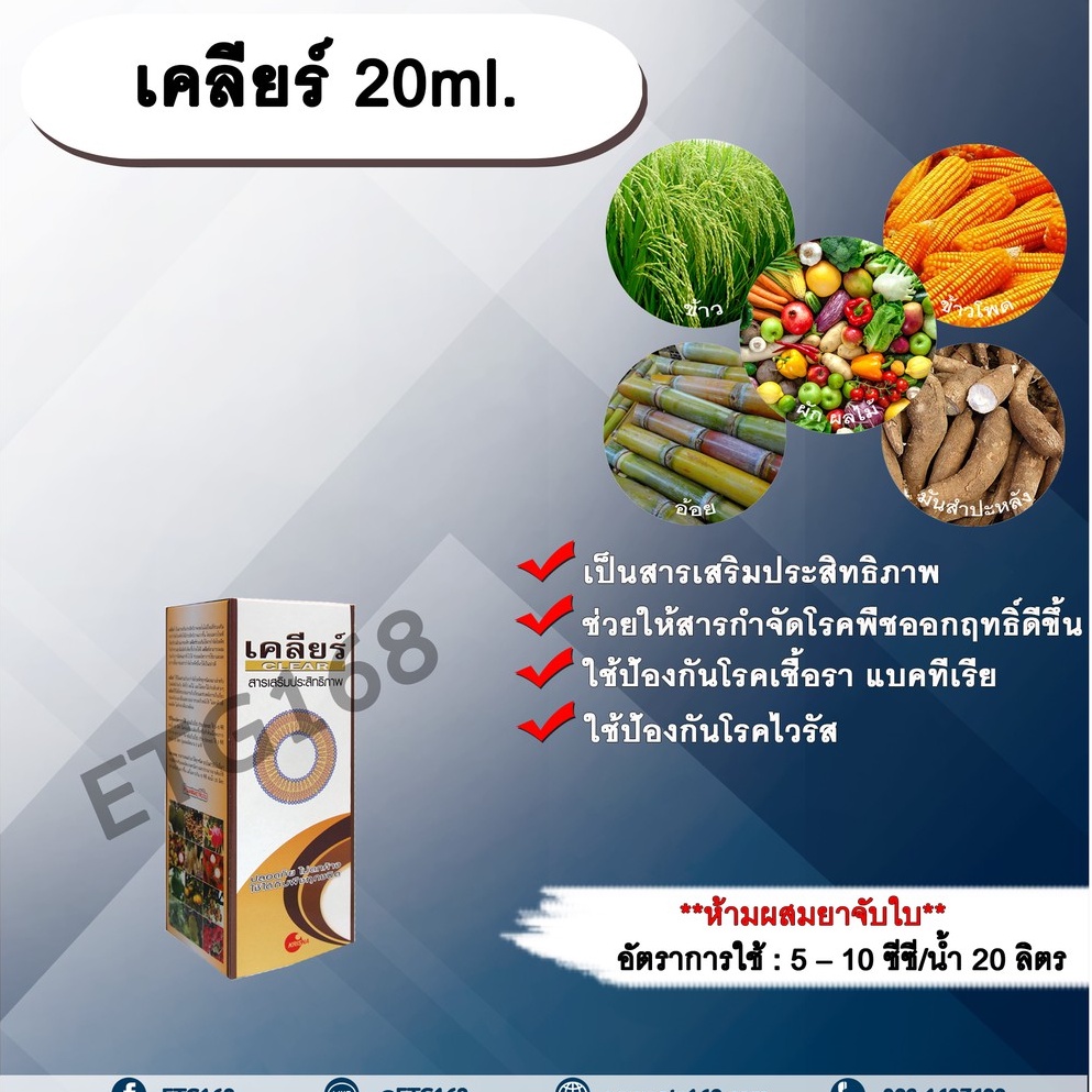 เคลียร์-20ml-สารเสริมประสิทธิภาพ-ช่วยให้สารกำจัดโรคพืชมีประสิทธิภาพมากขึ้น-ป้องกันโรคเชื้อรา-แบคทีเรีย-ไวรัส-ขัดผิวผลผล