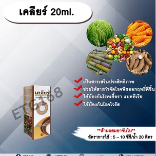 เคลียร์ 20ml. สารเสริมประสิทธิภาพ ช่วยให้สารกำจัดโรคพืชมีประสิทธิภาพมากขึ้น ป้องกันโรคเชื้อรา แบคทีเรีย ไวรัส ขัดผิวผลผล