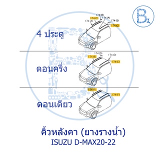 **อะไหล่แท้** คิ้วหลังคา ยางรางน้ำหลังคา ISUZU D-MAX20-22