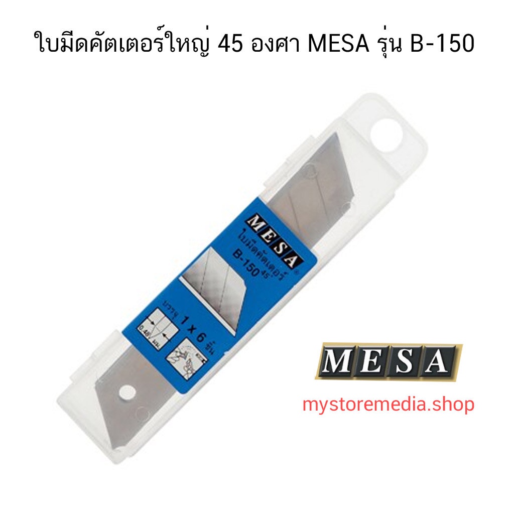 ใบมีดคัตเตอร์ใหญ่-45-องศา-mesa-รุ่น-b-150-จำนวน-1-หลอด