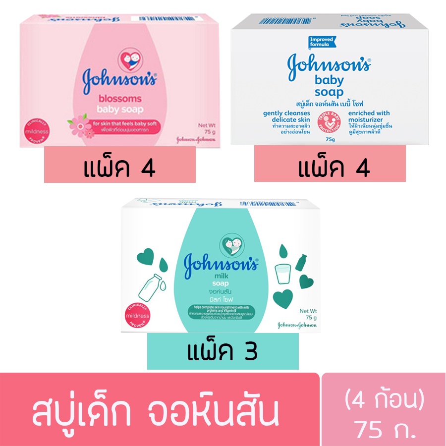 ยกแพ็ค-จอห์นสัน-สบู่เด็ก-สบู่ก้อน-ขนาด-75กรัม-johnson-baby-soap-75g