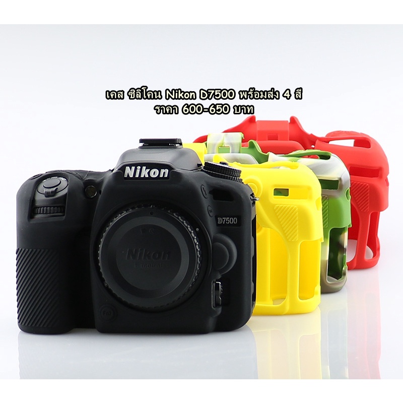 nikon-d7500-ซิลิโคนกล้อง-ราคาถูกๆ