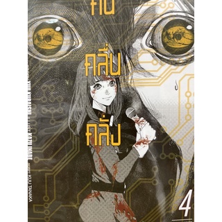 คนคลื่นคลั่ง เล่ม 1-4 สินค่าพร้อมส่ง