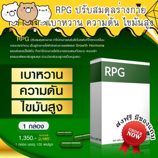 RPG ปรับสมดุลในร่างกาย ลดเบาหวาน ความดัน นอนหลับดี สุขภาพแข็งแรงขึ้นในกล่องแรก รวมสุดยอดสมุนไพรไทย 120 แคปซูล